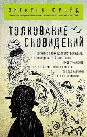 Tolkovanie snovidenij