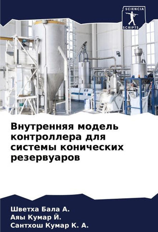Vnutrennqq model' kontrollera dlq sistemy konicheskih rezerwuarow