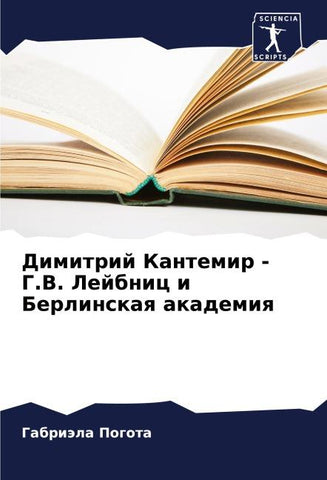 Dimitrij Kantemir - G.V. Lejbnic i Berlinskaq akademiq