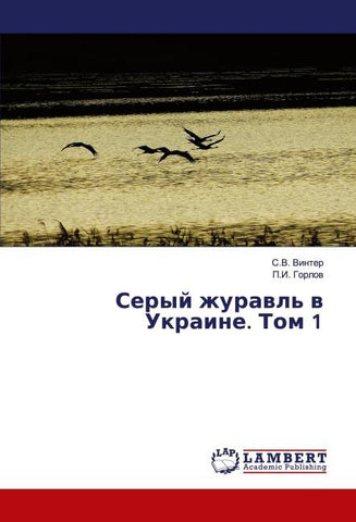 Seryj zhurawl' w Ukraine. Tom 1