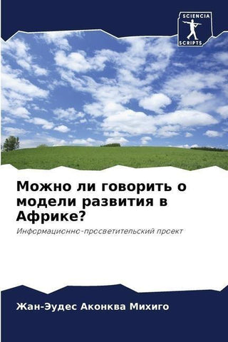 Mozhno li goworit' o modeli razwitiq w Afrike?