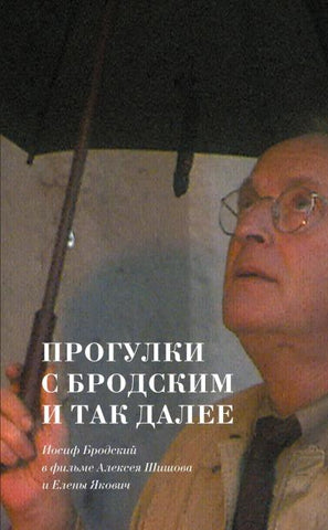 Jakovich, Elena. Progulki s Brodskim i tak dalee