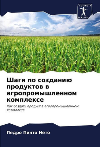 Shagi po sozdaniü produktow w agropromyshlennom komplexe