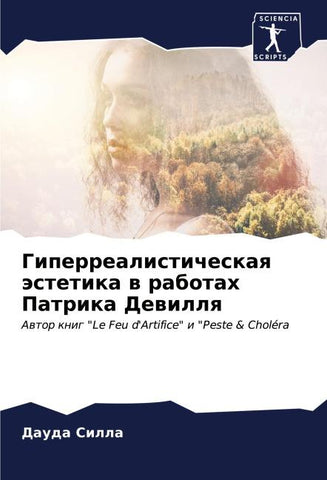 Giperrealisticheskaq ästetika w rabotah Patrika Dewillq
