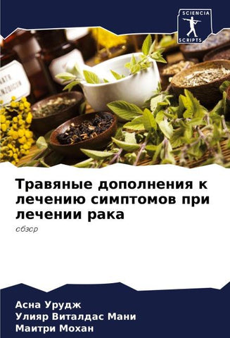 Trawqnye dopolneniq k lecheniü simptomow pri lechenii raka