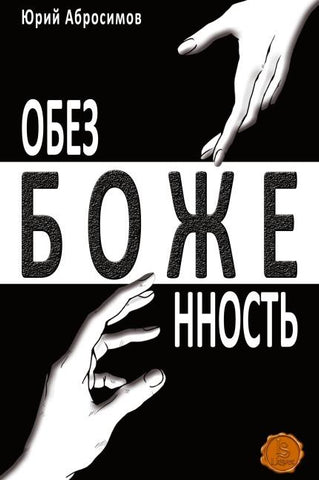Obezbozhennost' (Hardcover)