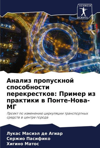 Analiz propusknoj sposobnosti perekrestkow: Primer iz praktiki w Ponte-Nowa-MG