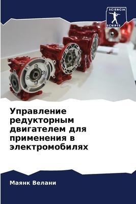Uprawlenie reduktornym dwigatelem dlq primeneniq w älektromobilqh