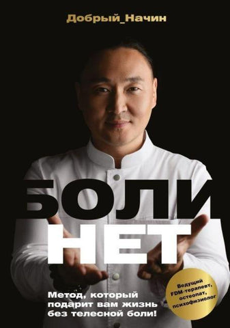 BOLINET. Metod, kotoryj podarit vam zhizn' bez telesnoj boli!