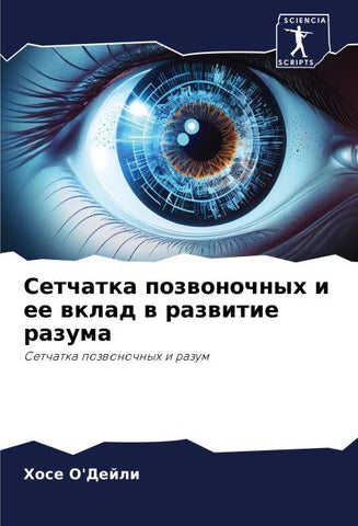 Setchatka pozwonochnyh i ee wklad w razwitie razuma
