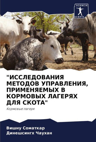 "ISSLEDOVANIYa METODOV UPRAVLENIYa, PRIMENYaEMYH V KORMOVYH LAGERYaH DLYa SKOTA"