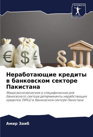 Nerabotaüschie kredity w bankowskom sektore Pakistana