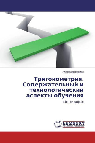 Trigonometriq. Soderzhatel'nyj i tehnologicheskij aspekty obucheniq