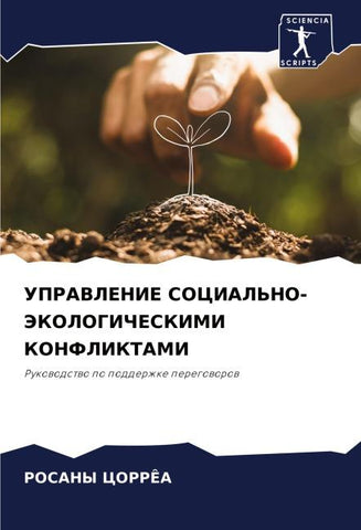 UPRAVLENIE SOCIAL'NO-JeKOLOGIChESKIMI KONFLIKTAMI