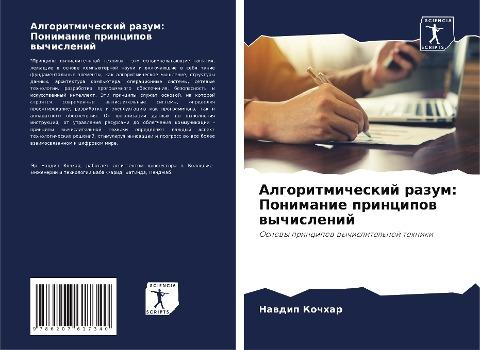 Algoritmicheskij razum: Ponimanie principow wychislenij