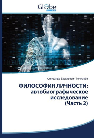 FILOSOFIYa LIChNOSTI: awtobiograficheskoe issledowanie (Chast' 2)