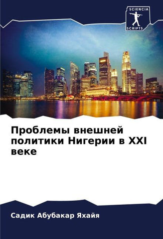 Problemy wneshnej politiki Nigerii w XXI weke
