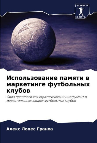 Ispol'zowanie pamqti w marketinge futbol'nyh klubow