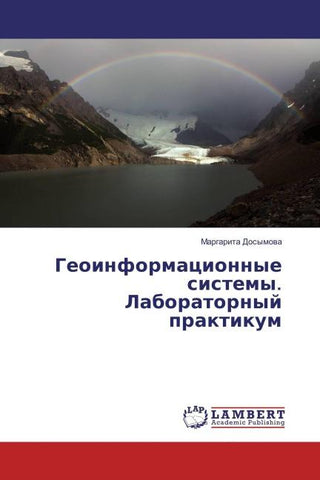 Geoinformacionnye sistemy. Laboratornyj praktikum