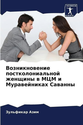 Vozniknowenie postkolonial'noj zhenschiny w MCM i Murawejnikah Sawanny