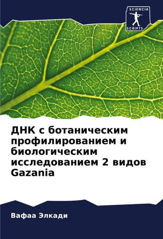 DNK s botanicheskim profilirowaniem i biologicheskim issledowaniem 2 widow Gazania