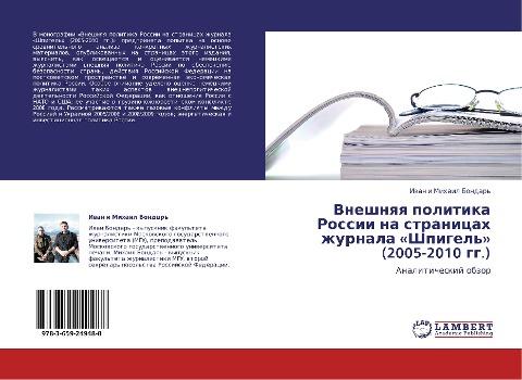 Vneshnqq politika Rossii na stranicah zhurnala 'Shpigel'' (2005-2010 gg.)