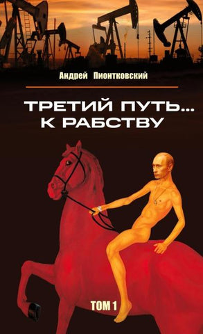 Tretij put'... k rabstvu. Tom 1