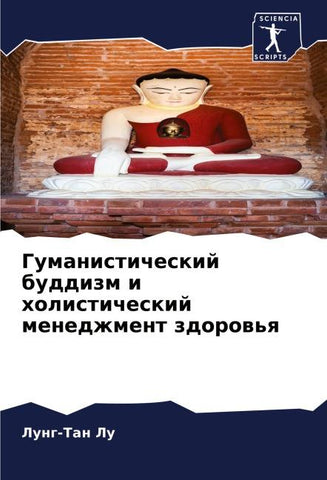 Gumanisticheskij buddizm i holisticheskij menedzhment zdorow'q