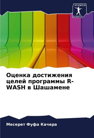 Ocenka dostizheniq celej programmy R-WASH w Shashamene