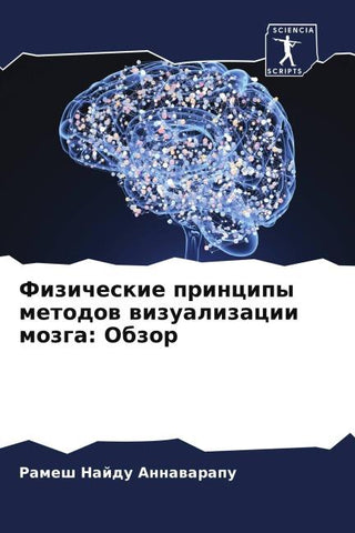Fizicheskie principy metodow wizualizacii mozga: Obzor