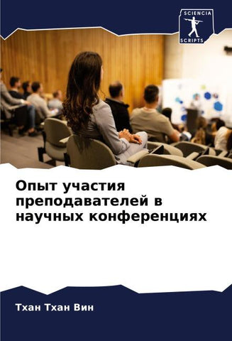 Opyt uchastiq prepodawatelej w nauchnyh konferenciqh