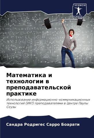 Matematika i tehnologii w prepodawatel'skoj praktike