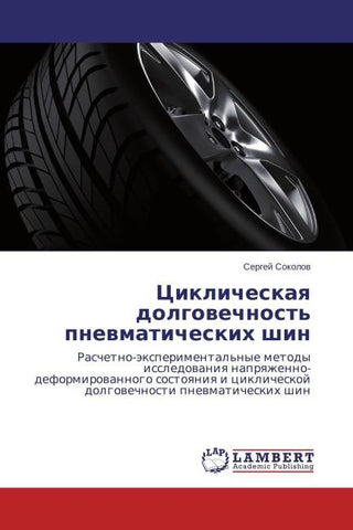 Ciklicheskaq dolgowechnost' pnewmaticheskih shin