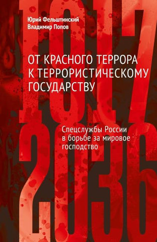 Ot krasnogo terrora k terroristicheskomu gosudarstvu