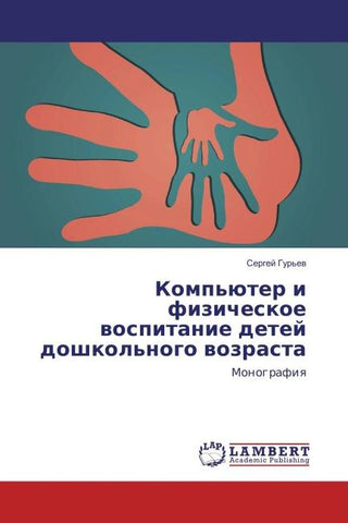 Komp'üter i fizicheskoe wospitanie detej doshkol'nogo wozrasta