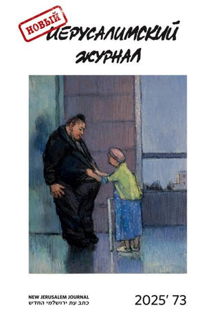 Novyj Ierusalimskij zhurnal 2025 (73)