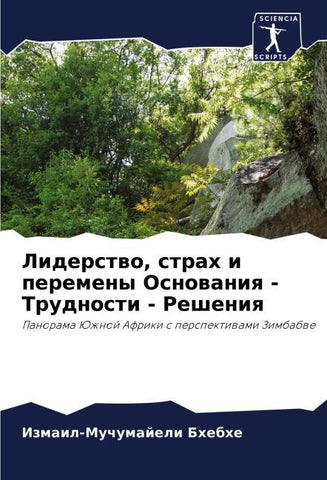 Liderstwo, strah i peremeny Osnowaniq - Trudnosti - Resheniq