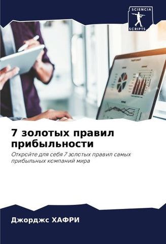 7 zolotyh prawil pribyl'nosti