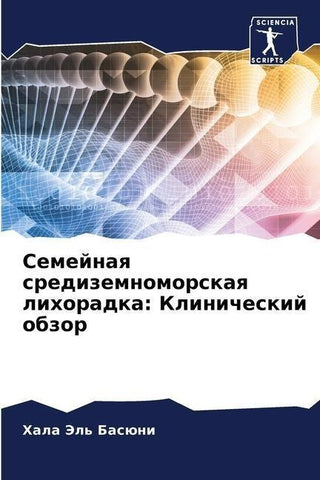 Semejnaq sredizemnomorskaq lihoradka: Klinicheskij obzor