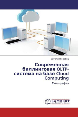 Sowremennaq billingowaq OLTP-sistema na baze Cloud Computing