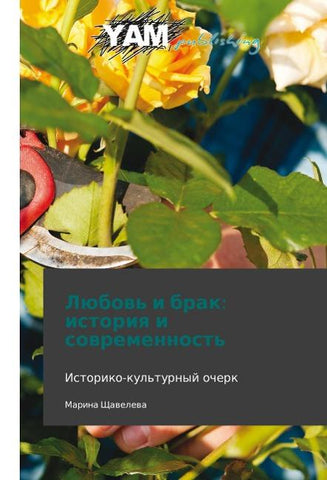 Lyubov' i brak: istoriya i sovremennost'