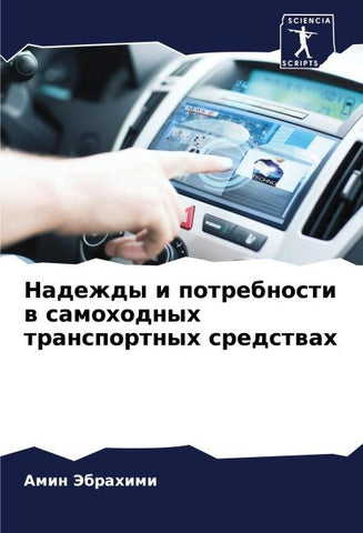 Nadezhdy i potrebnosti w samohodnyh transportnyh sredstwah