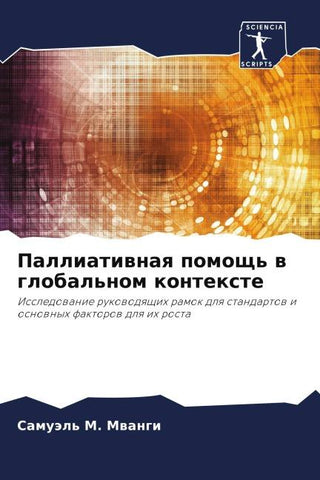 Palliatiwnaq pomosch' w global'nom kontexte