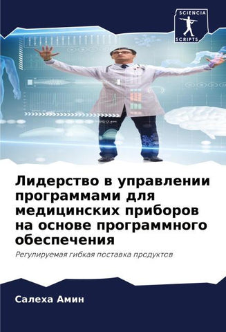 Liderstwo w uprawlenii programmami dlq medicinskih priborow na osnowe programmnogo obespecheniq