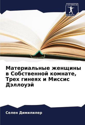 Material'nye zhenschiny w Sobstwennoj komnate, Treh gineqh i Missis Dällouäj