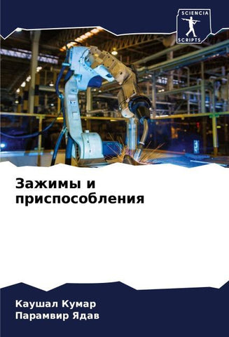 Zazhimy i prisposobleniq