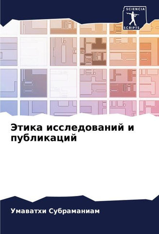 Jetika issledowanij i publikacij