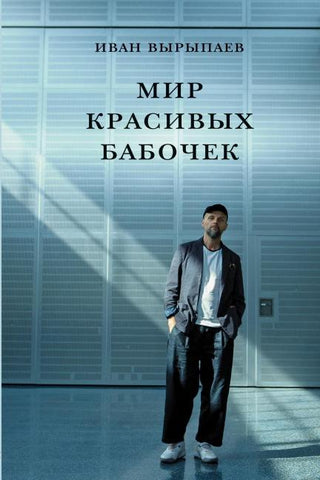 Mir krasivykh babochek
