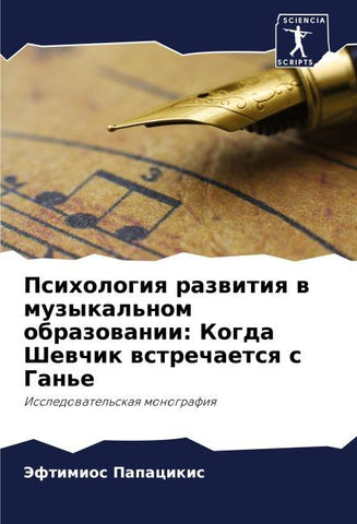 Psihologiq razwitiq w muzykal'nom obrazowanii: Kogda Shewchik wstrechaetsq s Gan'e
