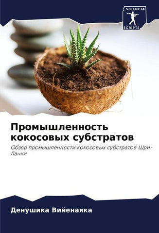 Promyshlennost' kokosowyh substratow
